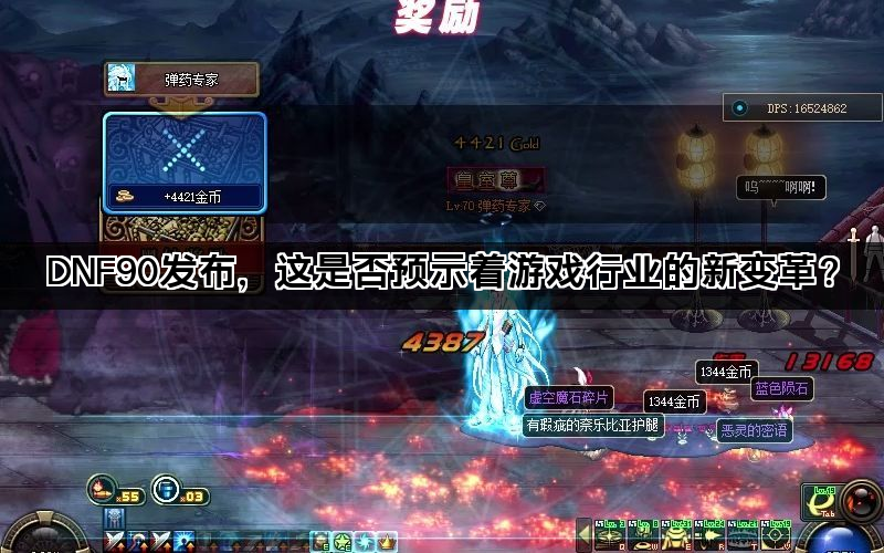 DNF90发布，这是否预示着游戏行业的新