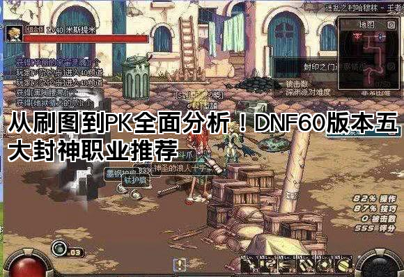 从刷图到PK全面分析!DNF60版本五大封神职业推荐 从刷图到PK全面分析!DNF60版本五大封神职业推荐