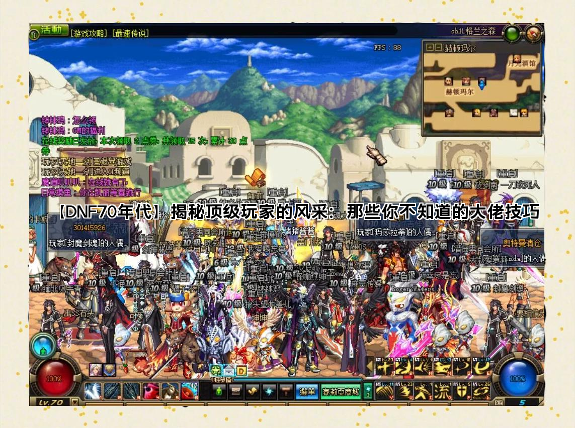 【DNF70年代】揭秘顶级玩家的风采：那些你不知道的大佬技巧