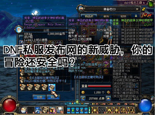 DNF私服发布网的新威胁，你的冒险还安全
